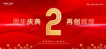 2周年庆