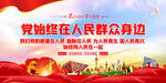 党始终在人民群众身边