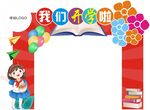 开学门