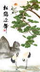 松鹤延年