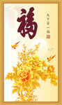 百福图