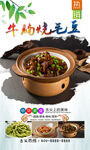 牛腩烧毛豆