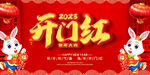新年开门红 