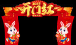 开门红