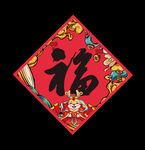 2023兔年福字