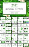 绿色清新年中总结计划PPT模板