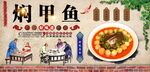 焖甲鱼背景墙
