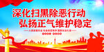 深化扫黑除恶行动
