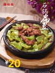 石锅扁豆角
