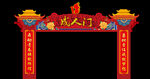 成人门