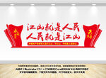 江山就是人民