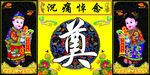 黄底奠字