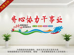 齐心协力干事业