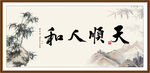 天顺人和