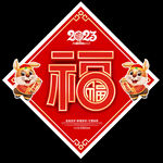 兔年福字