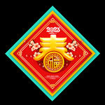 2023兔年福字