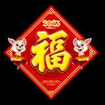 2023兔年福字