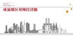 成渝地区双城经济圈