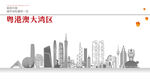 粤港澳大湾区