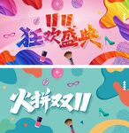 双十一狂欢盛典