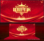 10周年庆