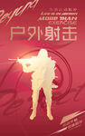户外射击