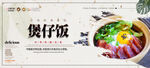 煲仔饭