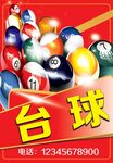 台球