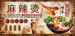 麻辣烫