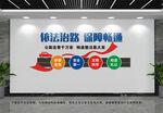 依法治路文化墙