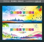 回归校园 梦想起航