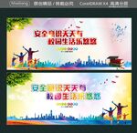 安全意识天天有 校园生活乐悠悠