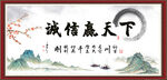 诚信赢天下