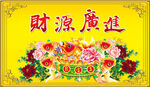 财源广进
