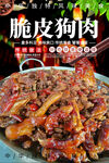 脆皮狗肉