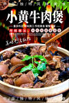 小黄牛肉煲