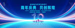 10周年庆典