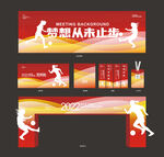 足球比赛