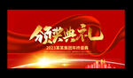 颁奖典礼