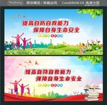 提高自防自救能力 