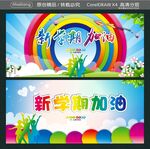 新学期加油