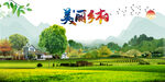 美丽乡村 