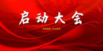 启动仪式
