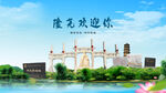 河北邢台隆尧县欢迎你