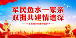 军民鱼水一家亲