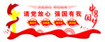请党放心 强国有我