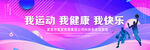 我运动我健康我快乐