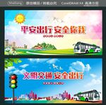 平安出行 安全你我  