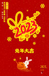 兔年大吉 新年海报