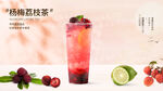 杨梅荔枝茶